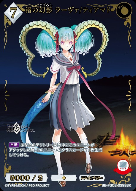 渚の幻影 ラーヴァ/ティアマト(SSR) 【BB-FGO3-039SSR】